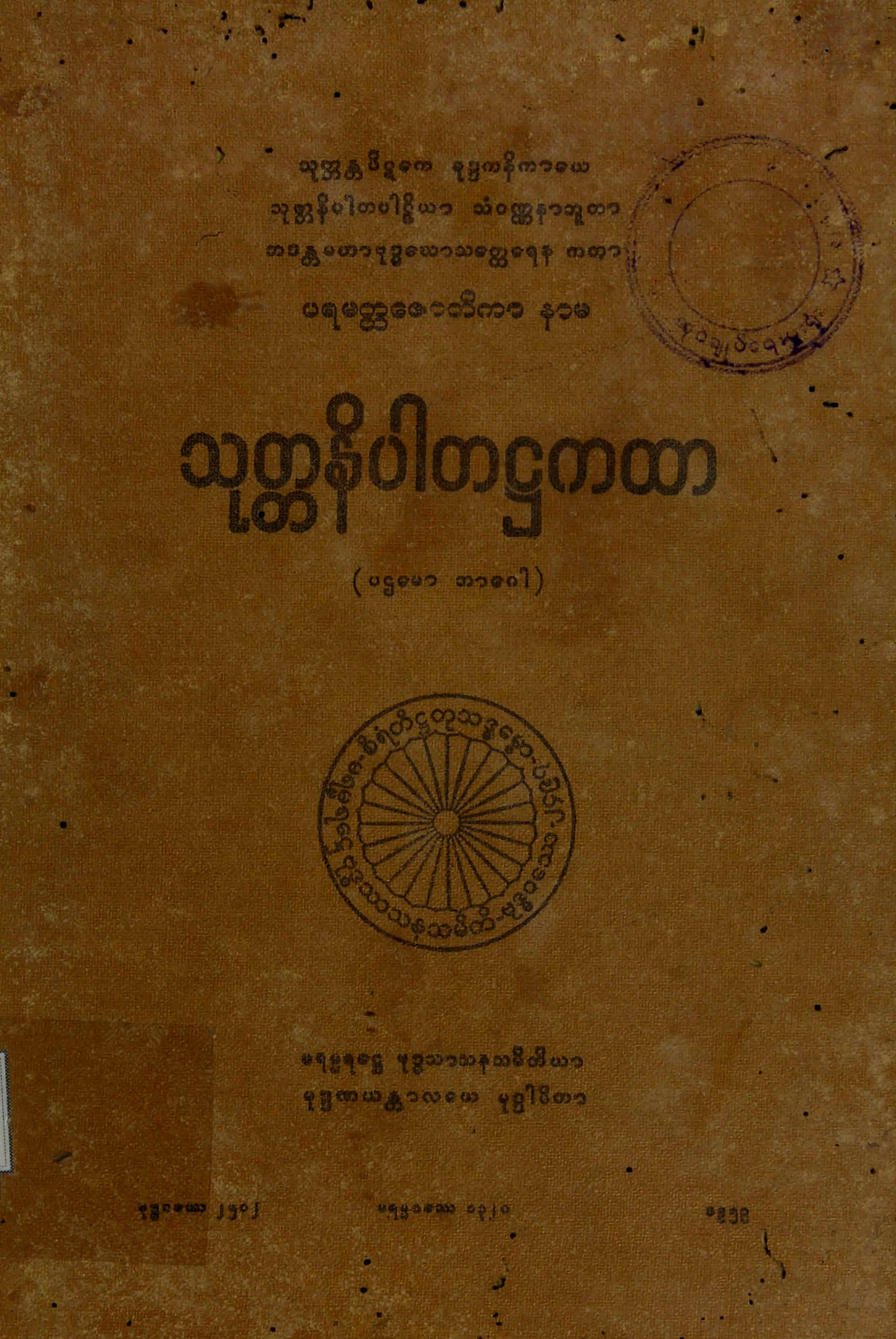 ၂၅။ သုုတၱနိပါတ႒ကထာ (ပဌေမာ ဘာေဂါ) (သုတၱနိပါတ၊ ႒၊ ၁။).pdf